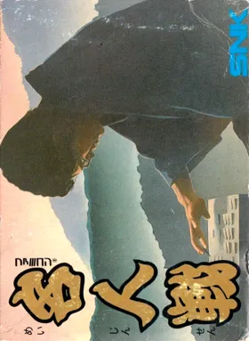 Famicom Meijin Sen (Japan) (Rev 1) box cover front